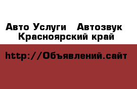 Авто Услуги - Автозвук. Красноярский край